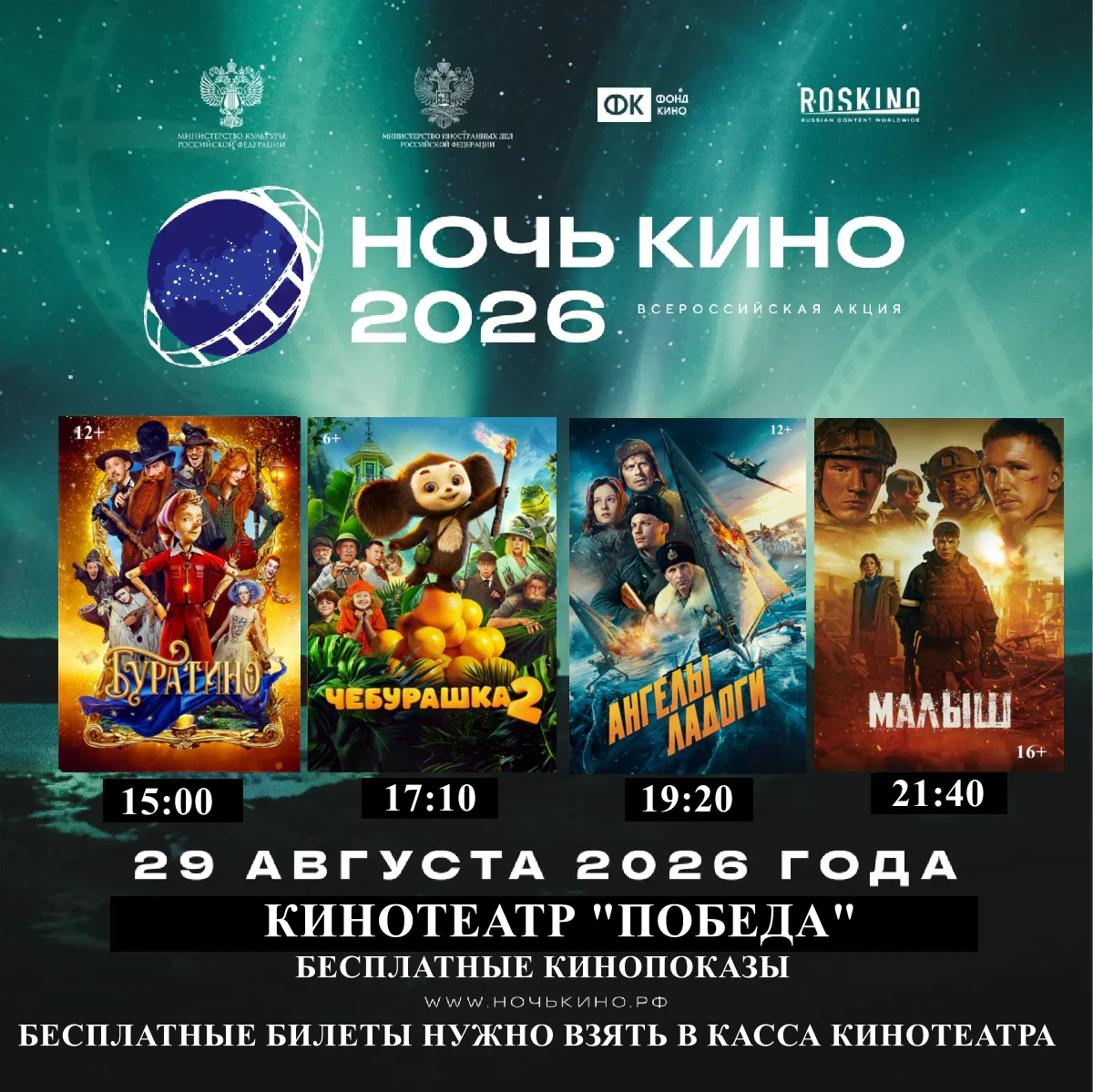 Приглашаем жителей и гостей города Вятские Поляны на «Ночь кино — 2026»! Всероссийская ...