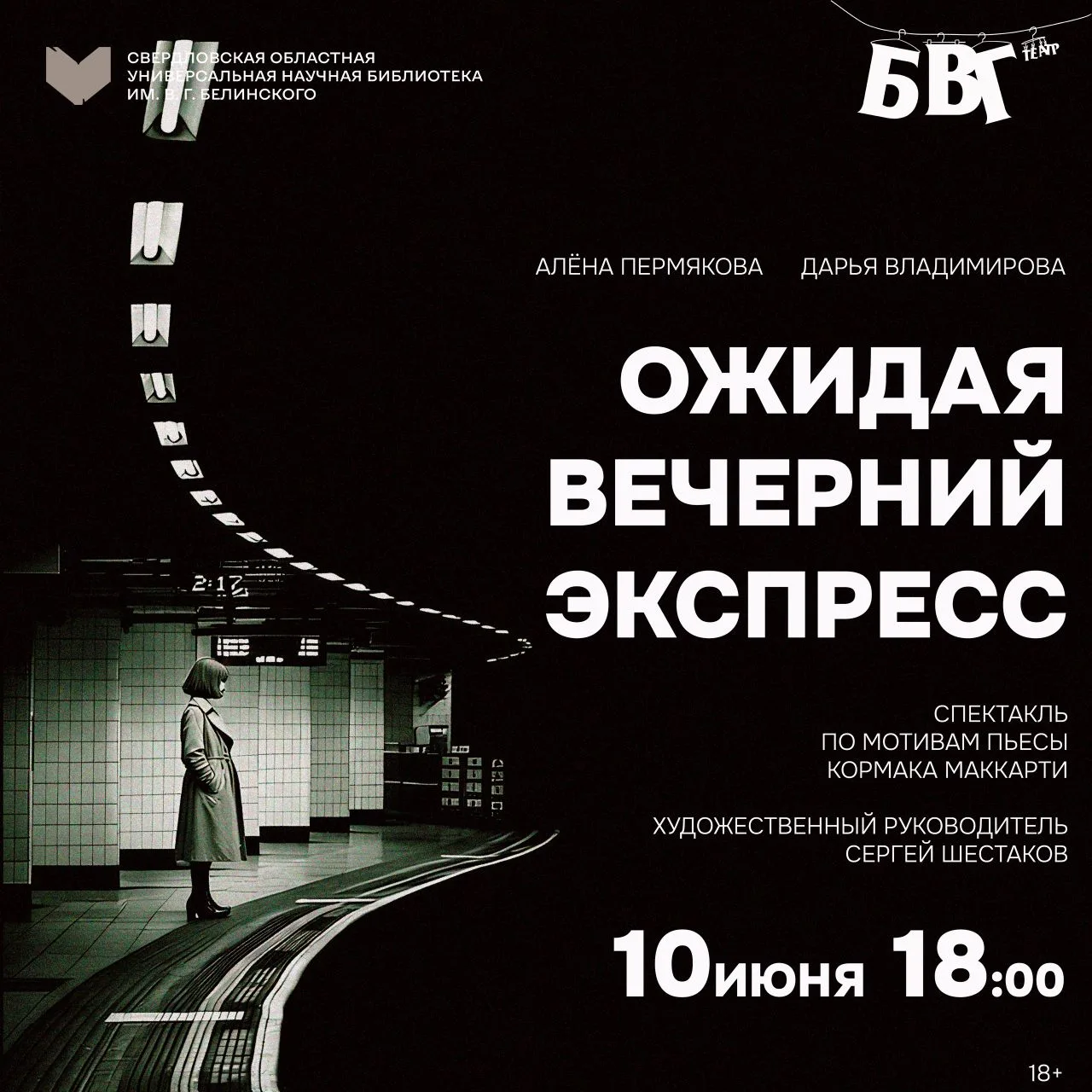 10 июня | 18:00