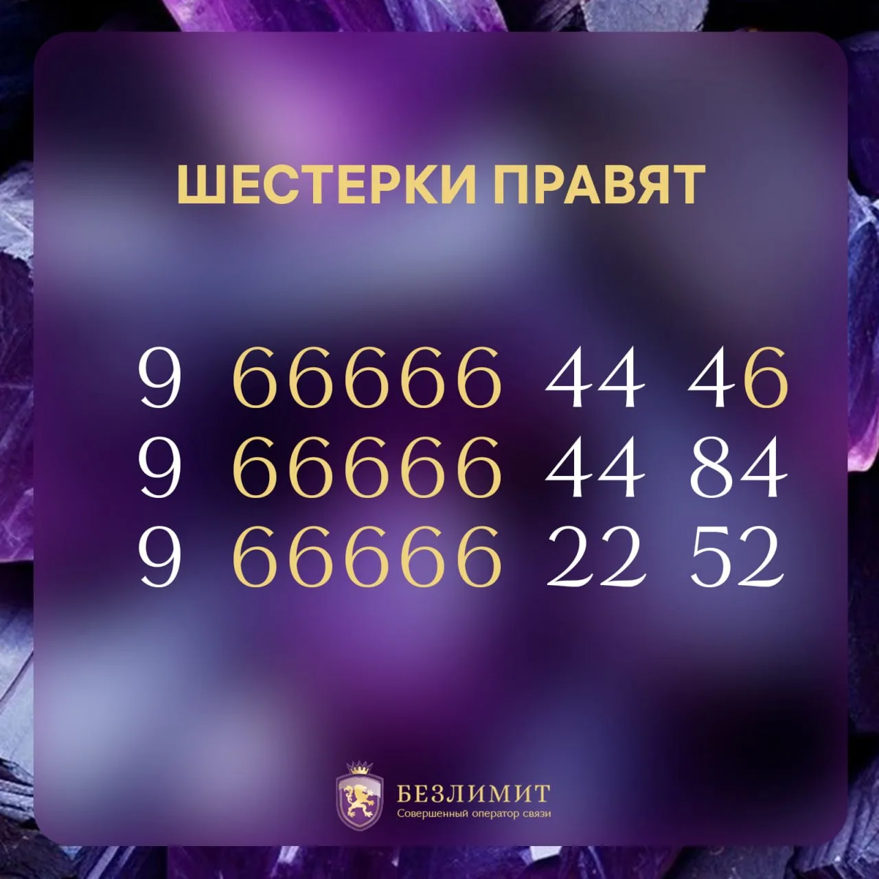 Мощные, с характером
Повторяющиеся шестерки притягивают взгляд и не отпускают

👉 ВЫБРАТЬ НОМЕР