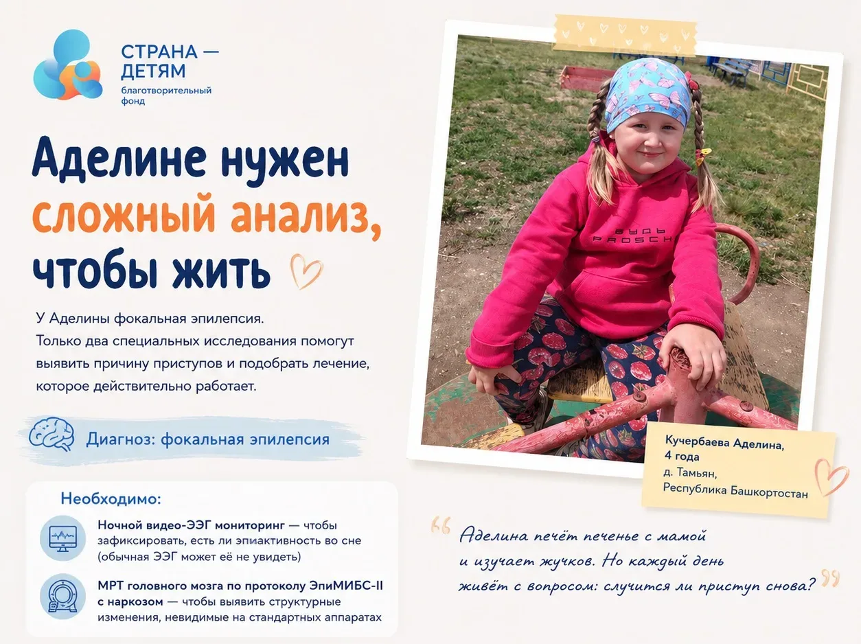 Аделине 4 года. У неё неподтверждённая эпилепсия. Врачи не знают, что с ней, как лечить...