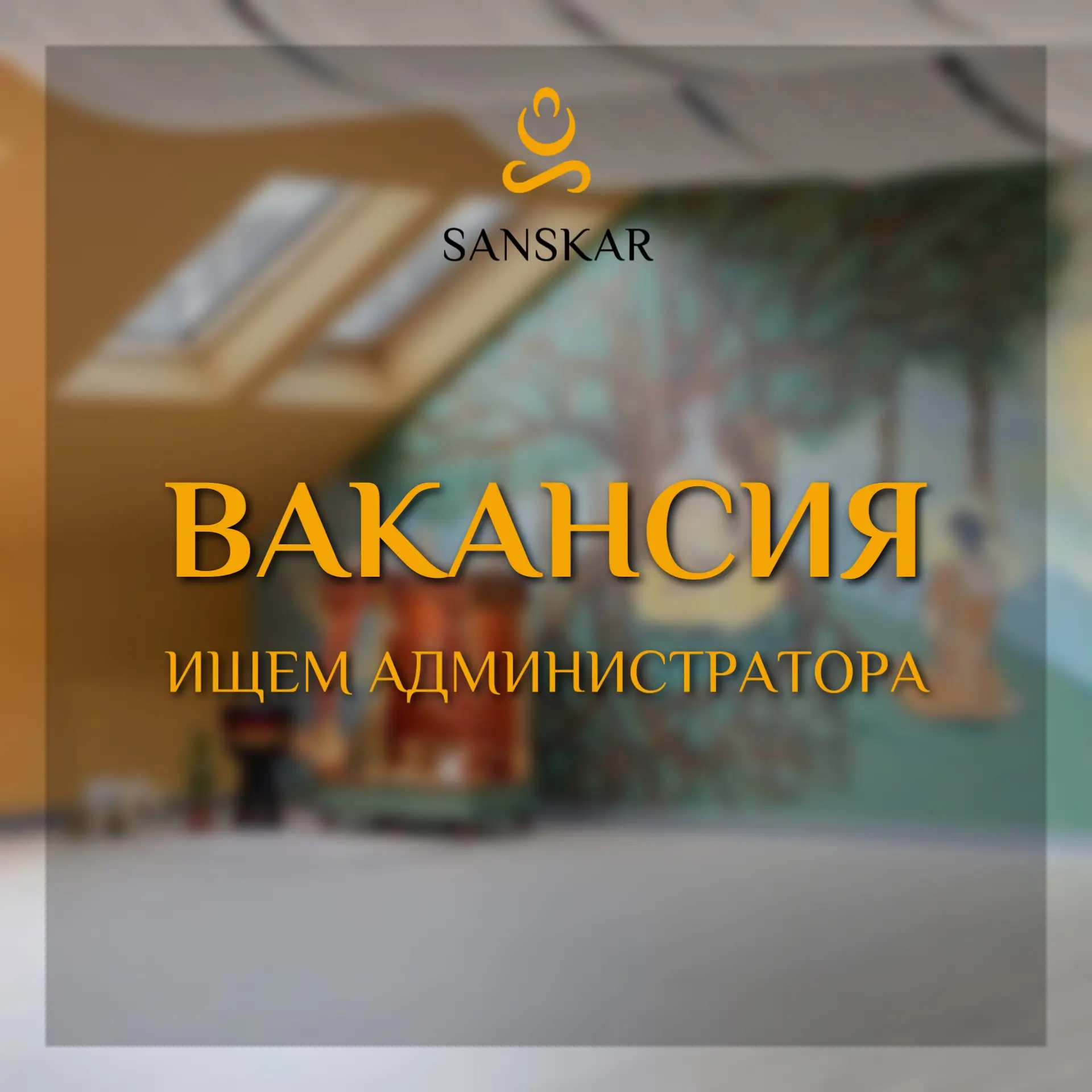🔥Ищем администратора в центр и музей йоги! 🔥

🌸Вы любите йогу, цените гармонию и умеете создавать