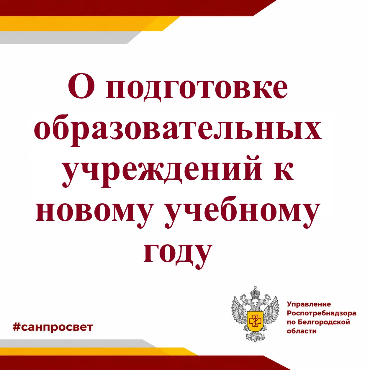 О подготовке образовательных учреждений к новому учебному году