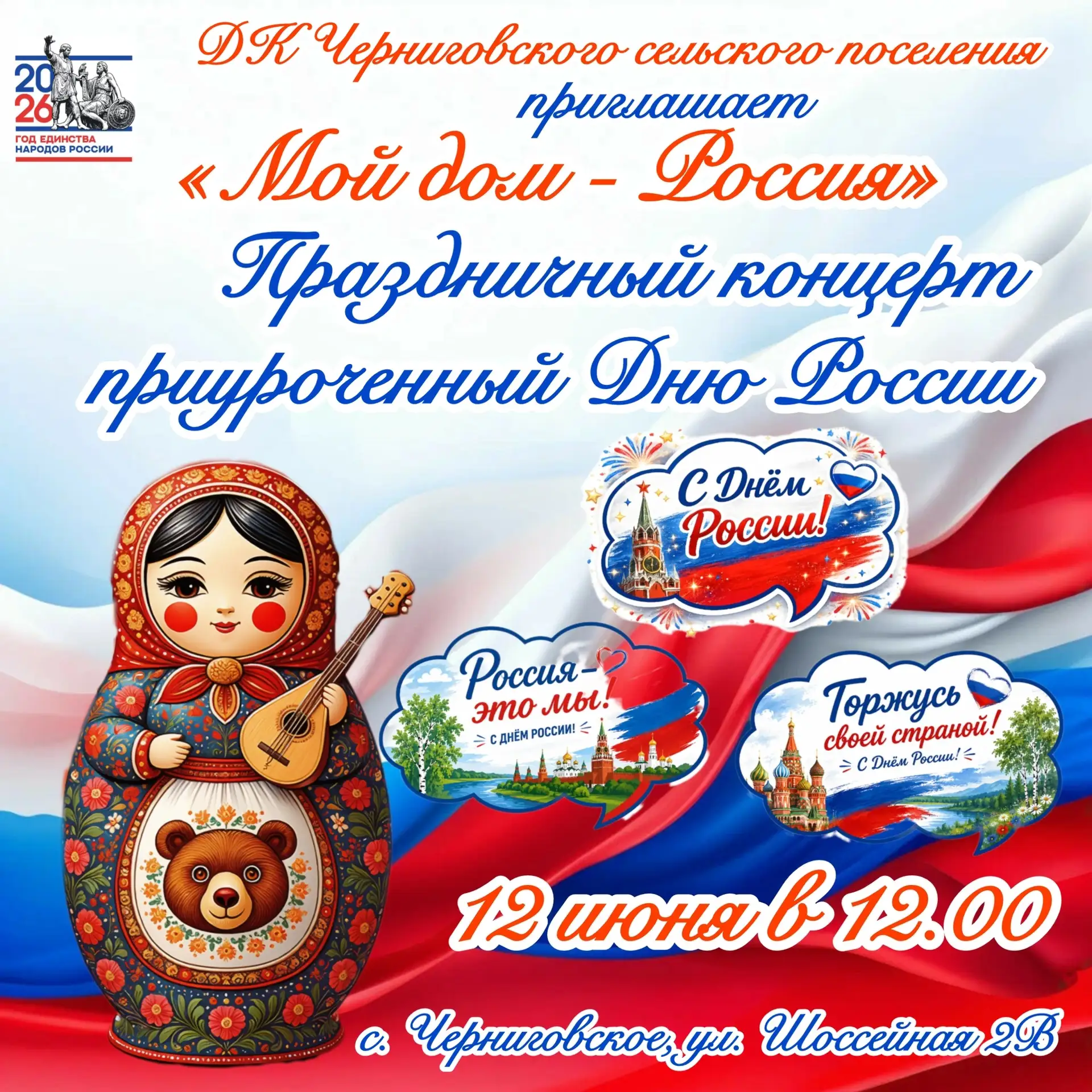 Уважаемые жители села Черниговского, 12 июня в 12:00 в местном доме культуры состоится ...