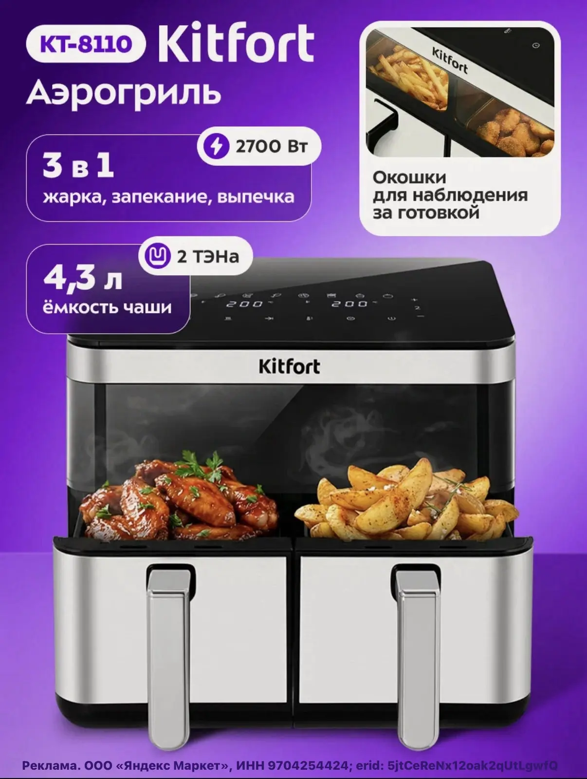 Аэрогриль Kitfort КТ-8110, 2 ТЭНа, 2 чаши🔥