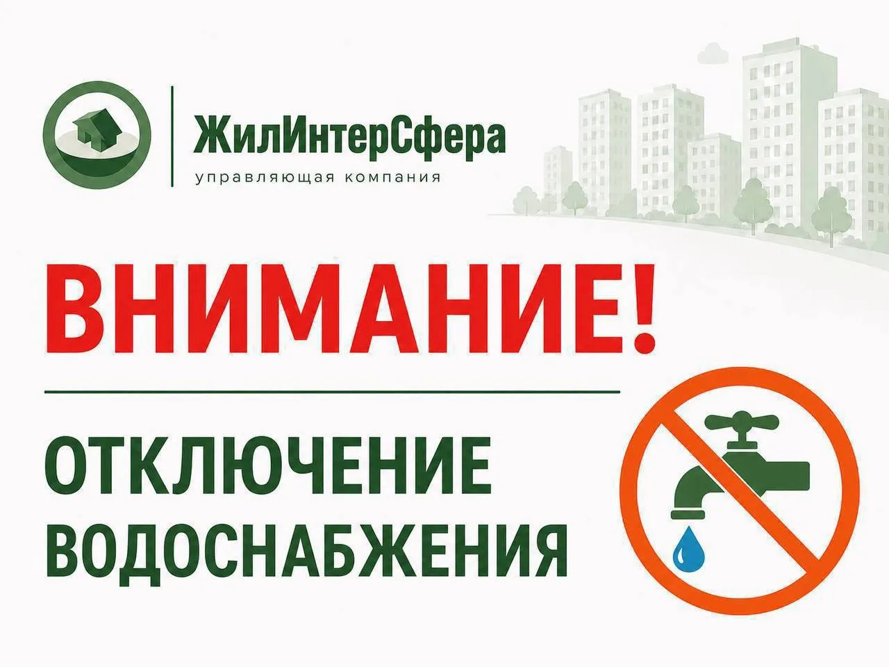 🚰 В связи с аварией на водопроводных сетях 01.06.2026 г. с 10:00 до 16:00 будет времен...