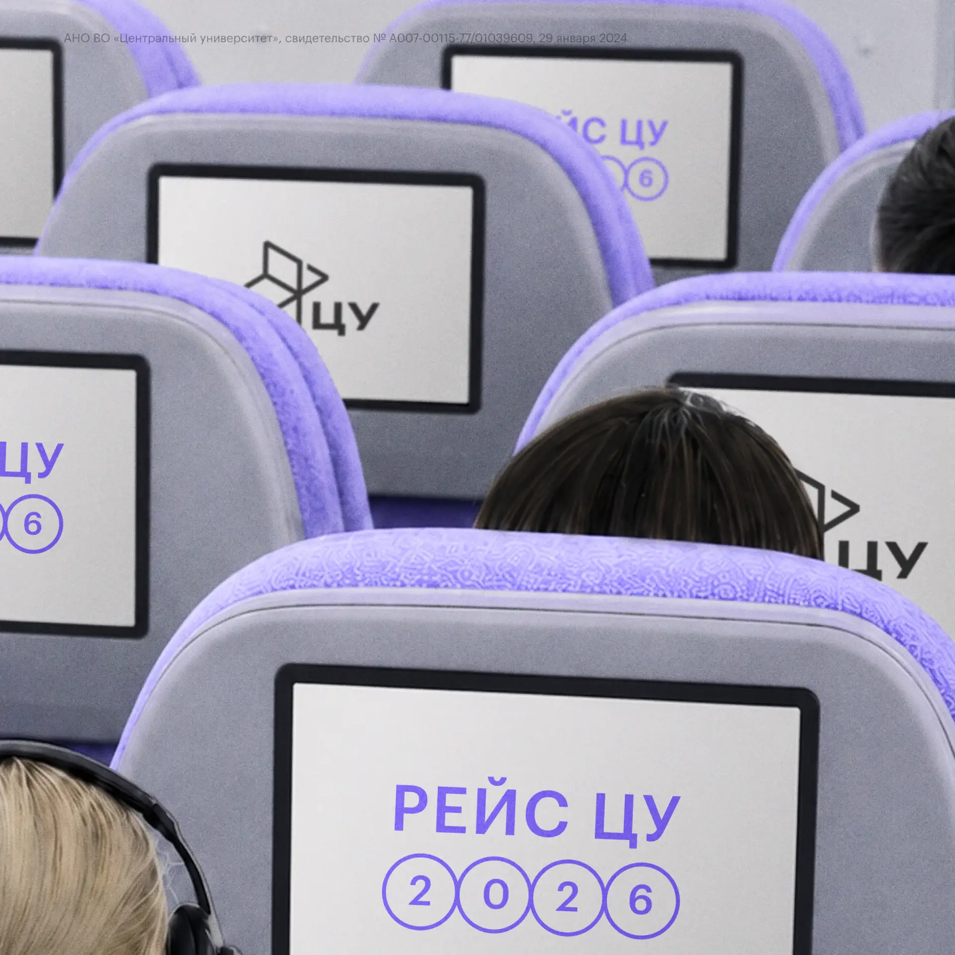 Добро пожаловать на борт Центрального университета