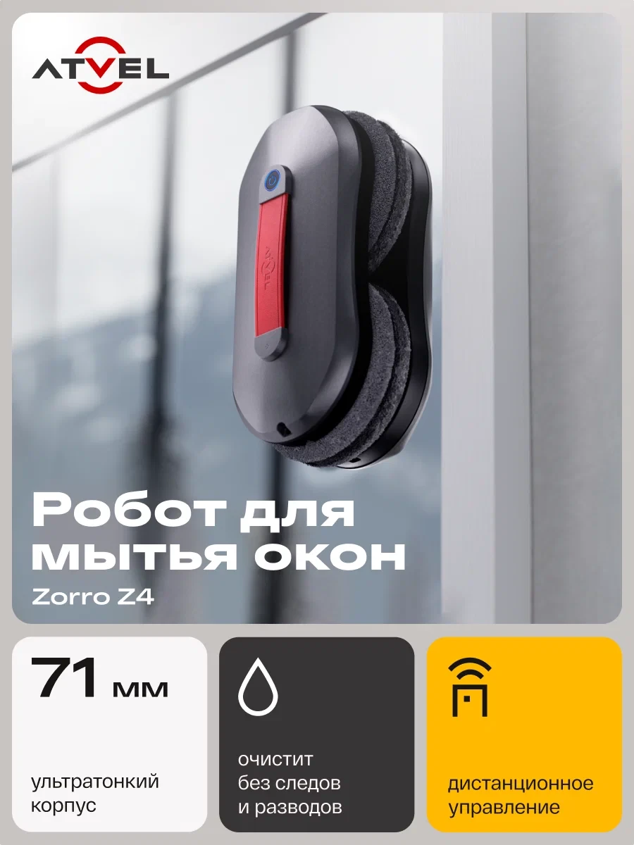 Компактный робот-мойщик окон, для любых стеклянных поверхностей с рамами, зеркал и шкафов-купе.

Уль