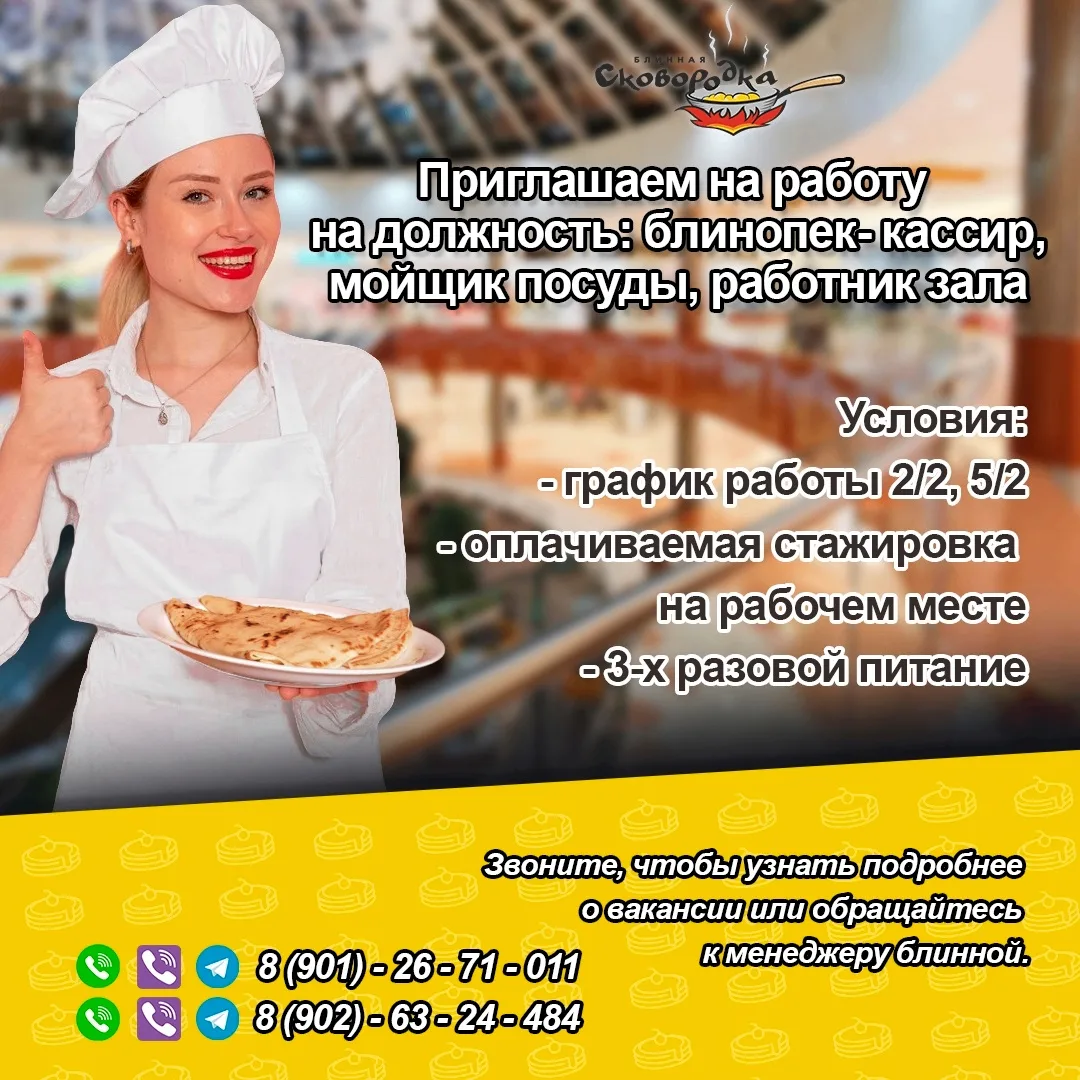 Сеть блинных "Сковородка" приглашает к себе в команду: