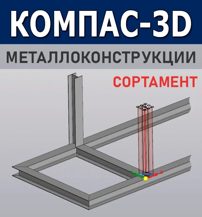 КОМПАС-3D: Работа с Сортаментом – Выбор и Настройка 🔧

Разбираемся с сортаментом в КОМПАС-3D вместе
