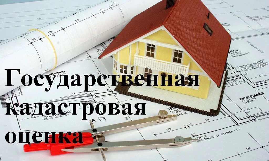 Извещение о проведении в 2027 году государственной кадастровой оценки зданий, помещений...