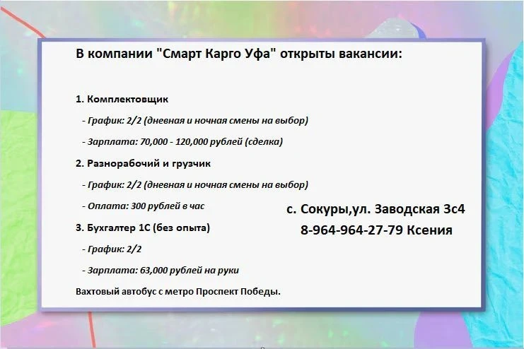 В компании "Смарт Карго Уфа" открыты вакансии:  1. Комплектовщик 2. Разнорабочий и грузчик 3. Бухгал