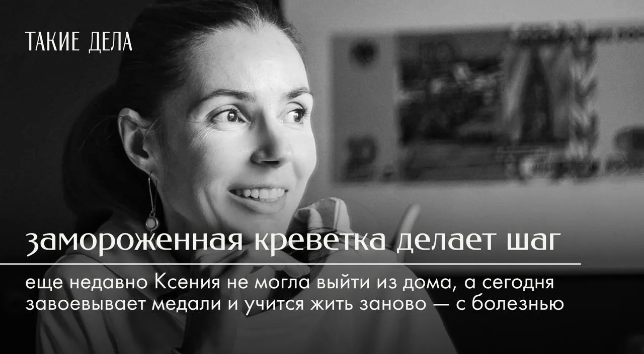 Замороженной креветкой Ксения называет себя, когда болезнь Паркинсона полностью сковывает ее тело. В