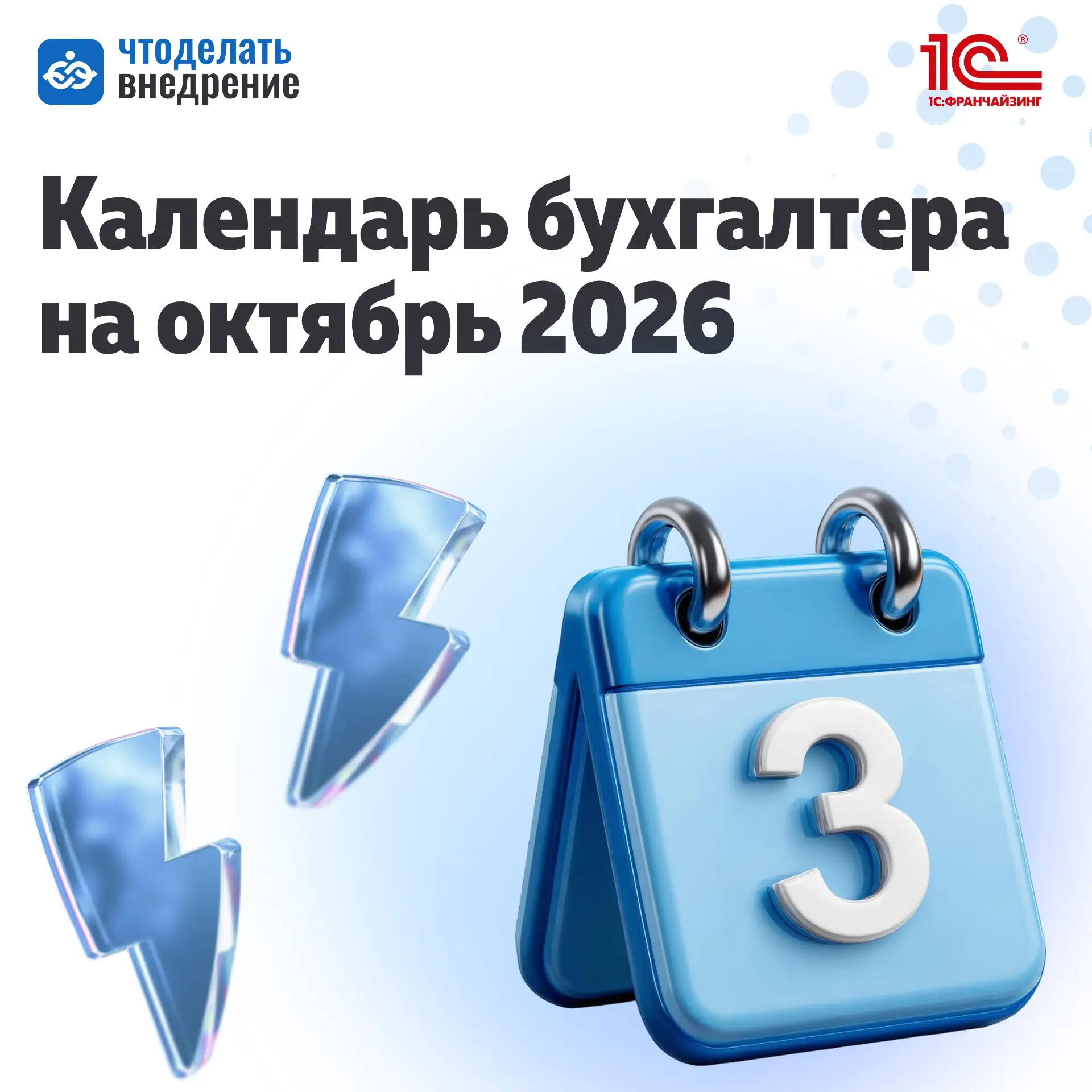❗️Важные даты для бухгалтера на октябрь 2026 года