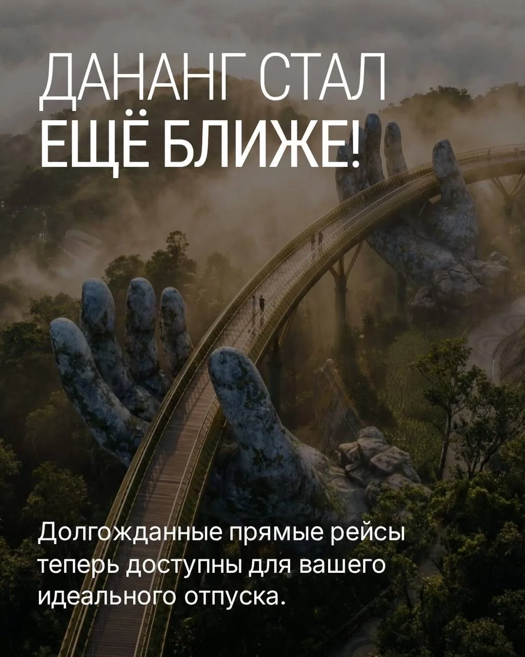 🌃Дананг — динамичный и современный портовый город в самом сердце Вьетнама, где древняя история гарм