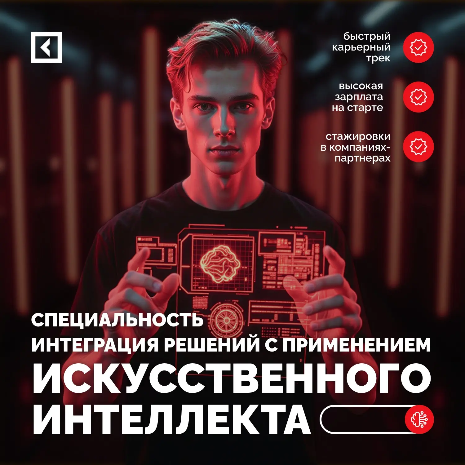 Специальность «Интеграция решений с применением технологий ИИ»

Сейчас технологии искусственного инт