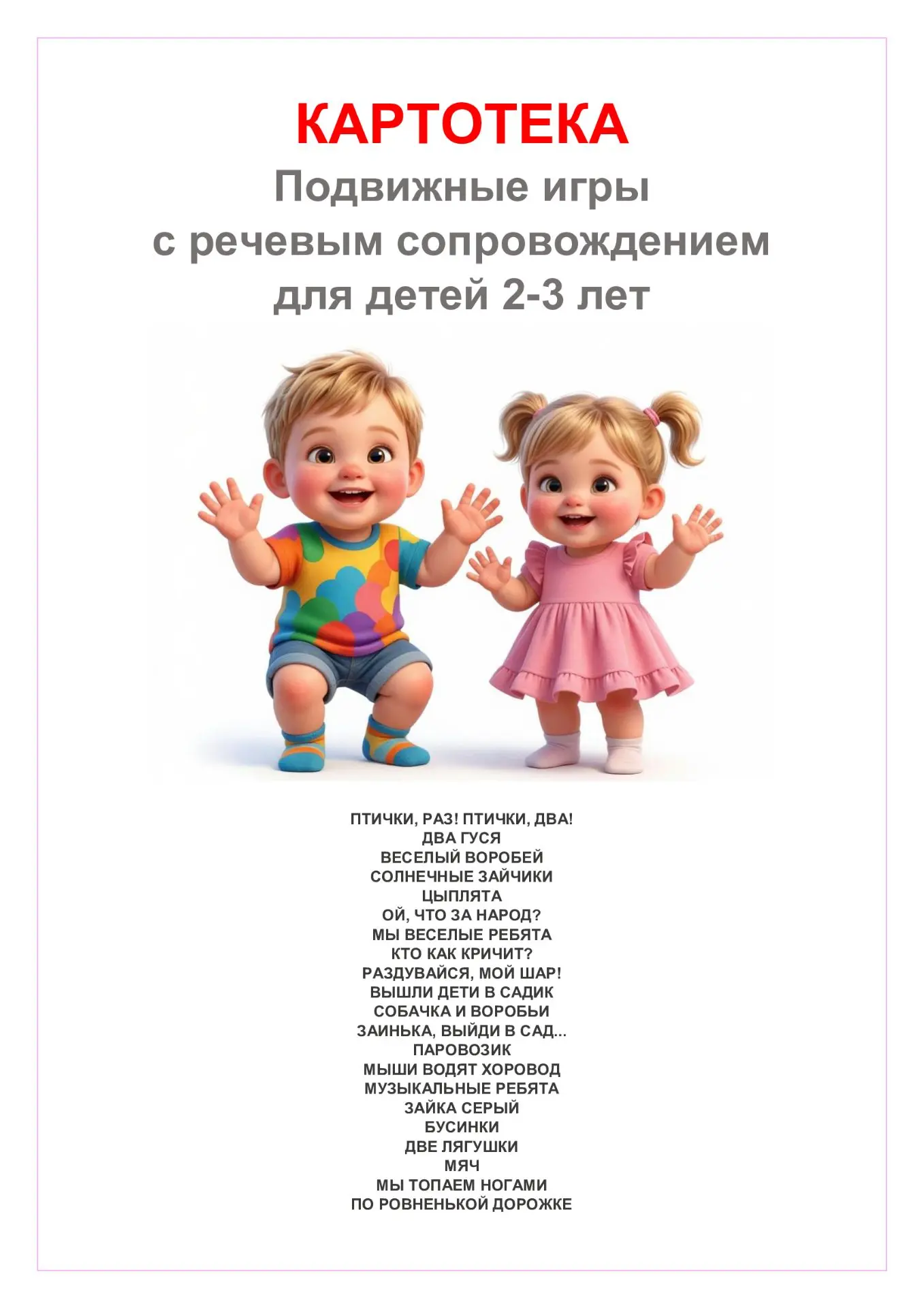 КАРТОТЕКА✅
Подвижные игры с речевым сопровождением💭💭💭
для детей 2-3 лет🌺
Для донатов сообщества 