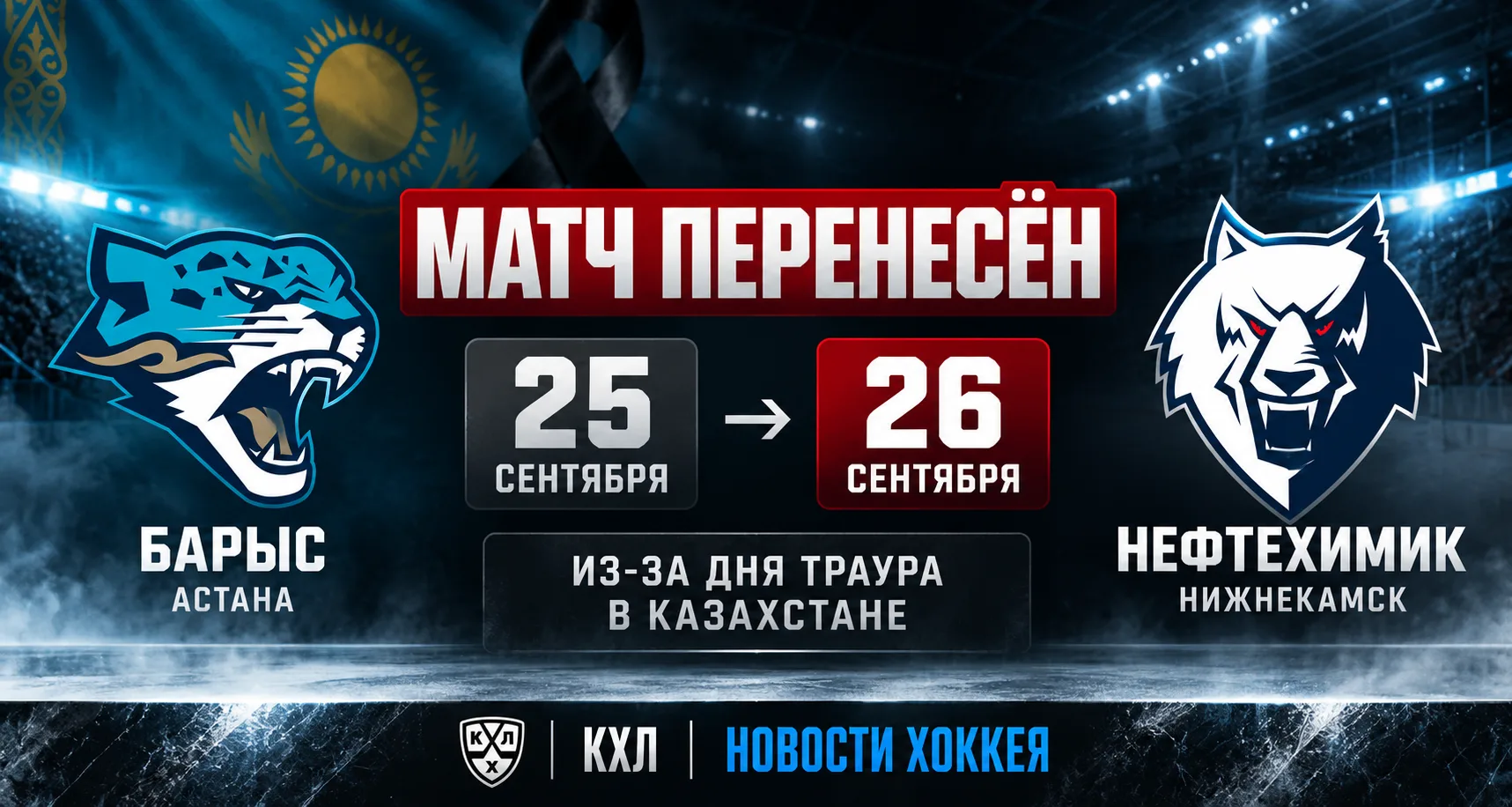 🏒 ОФИЦИАЛЬНО | МАТЧ «БАРЫС» — «НЕФТЕХИМИК» ПЕРЕНЕСЕН
