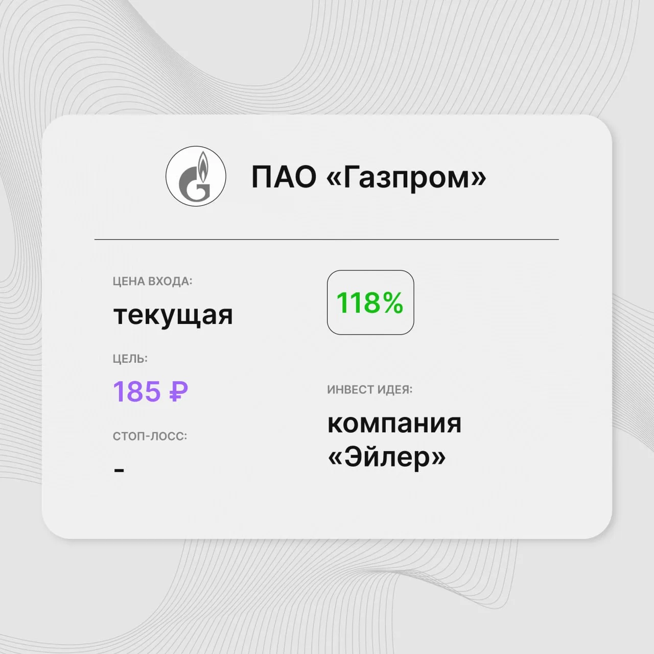Инвест-идея по акциям ПАО «Газпром»