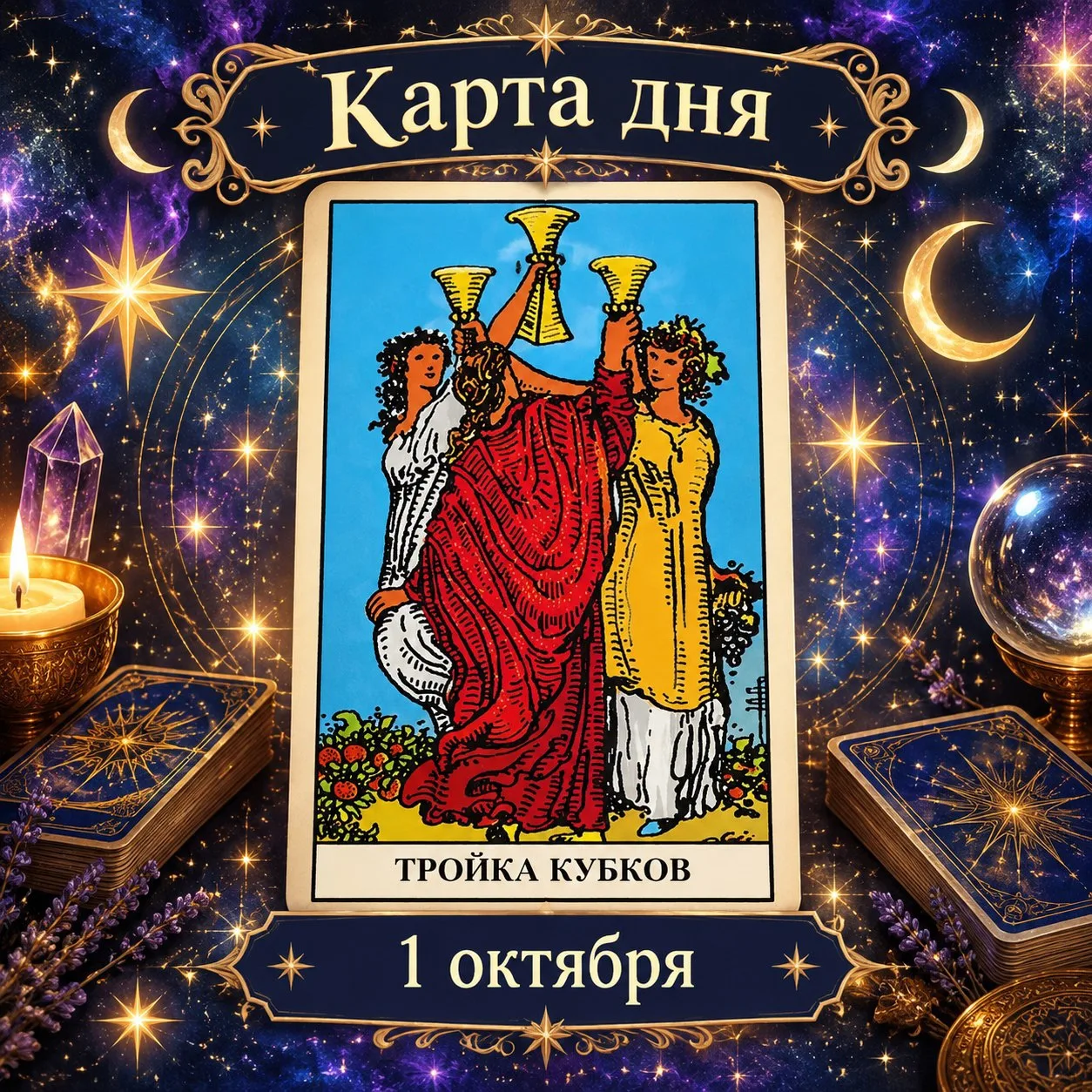 Карта дня: Тройка Кубков  💛
