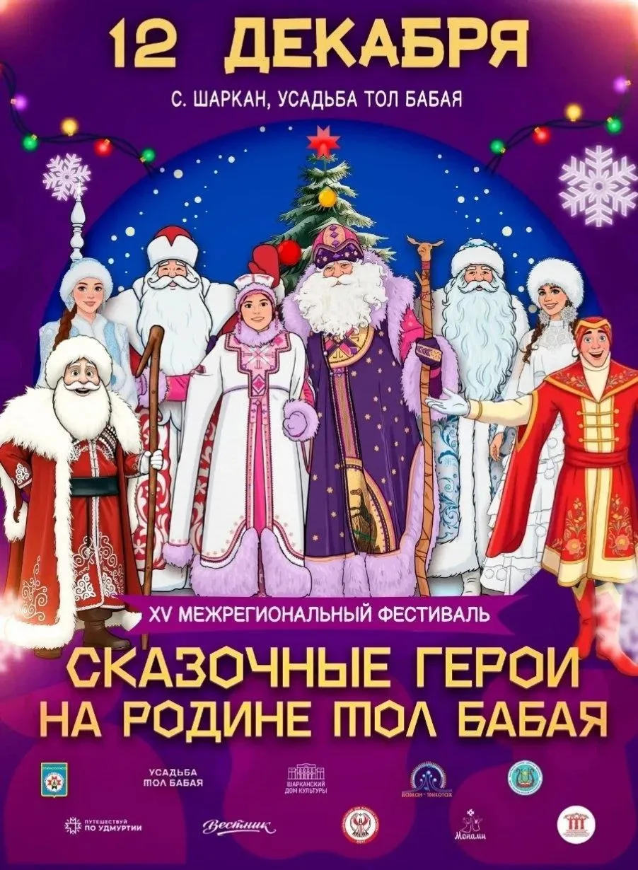 В селе Шаркан 12 декабря пройдет пятнадцатый фестиваль Сказочные герои на родине Тол Ба...