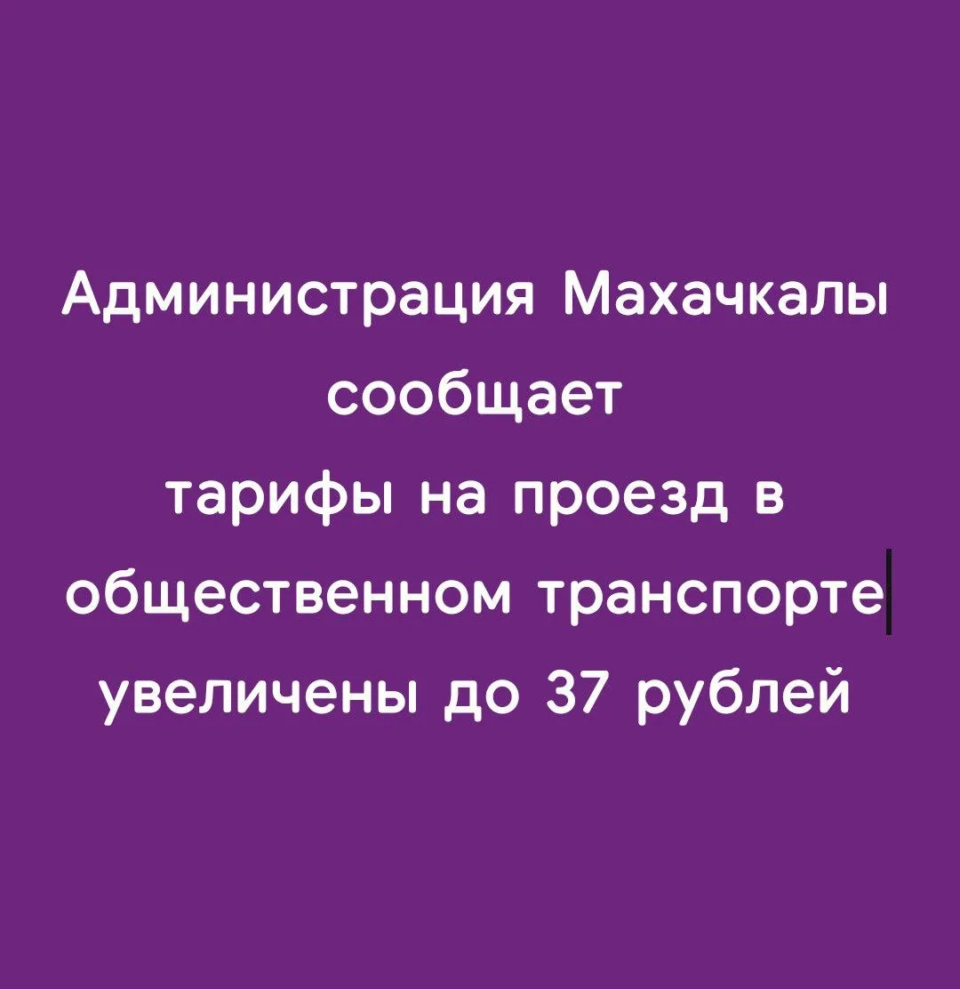 Администрация Махачкалы официально объявила о повышении тарифов на проезд в общественном транспорте.