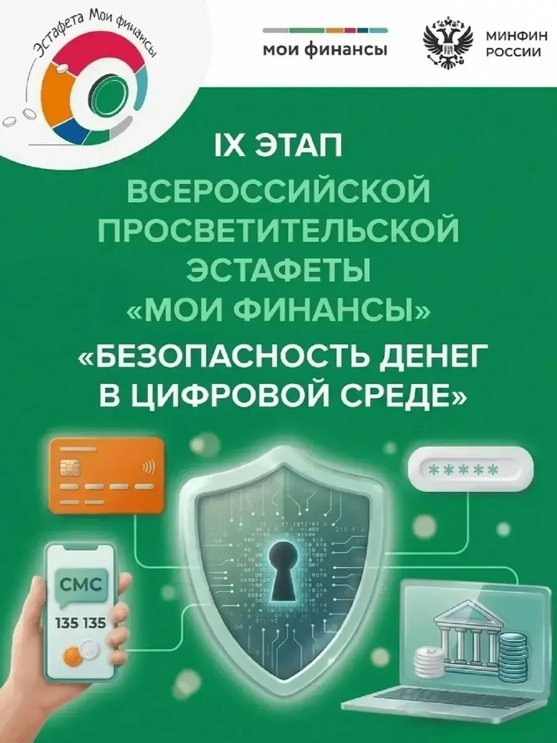 ⭐  Всероссийская просветительская эстафета «Мои финансы» – это масштабный проект по фин...