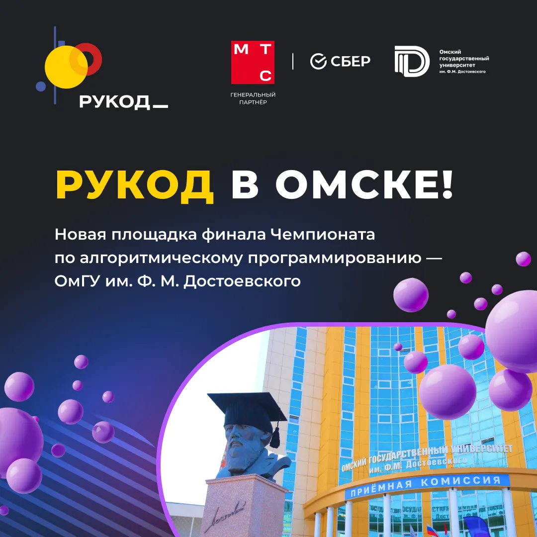 📍 У РуКод новая площадка финала — встречаем Омск!
