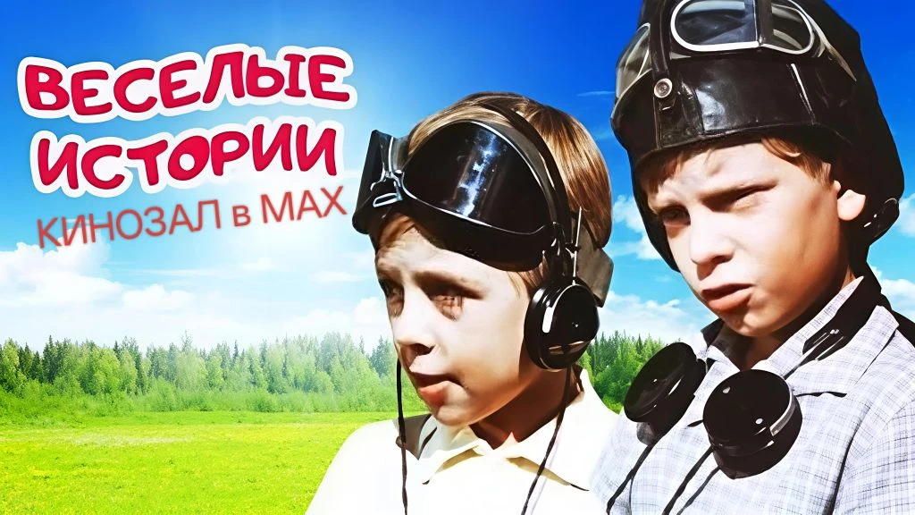 🎥 Веселые истории (1962) 🎪🤡🎬