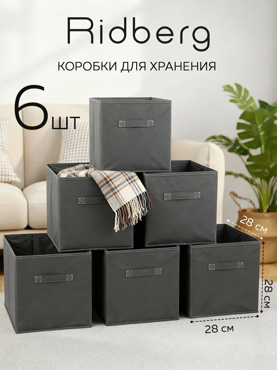 Ridberg — набор коробок для хранения, 6 шт, серые 📦

Система хранения для дома и офиса — вместитель