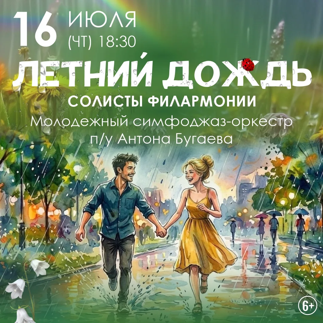 🎶Капли музыки, радуга мелодий — встречайте «Летний дождь»!

Молодёжный симфоджаз оркестр под руково