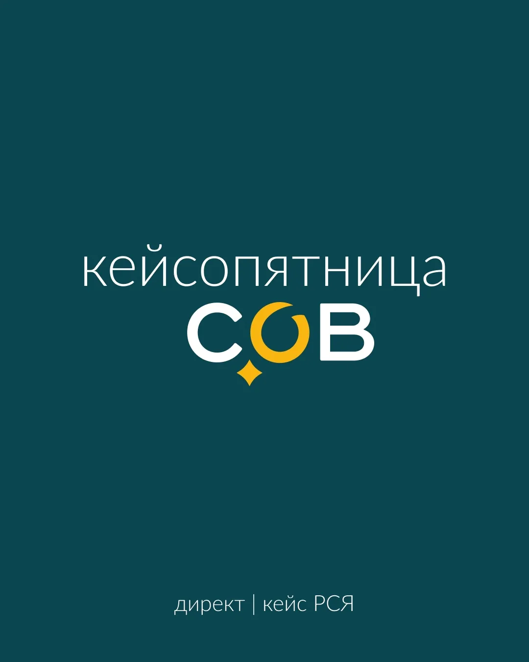 КЕЙС: снизили стоимость заявки для застройщика в 3,2 раза