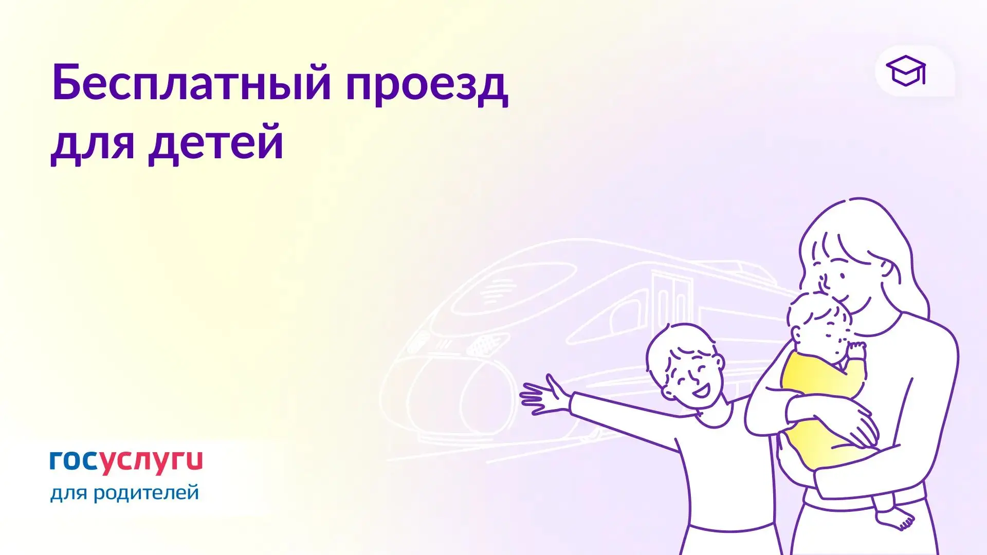 🚉 Когда дети могут ездить в транспорте бесплатно