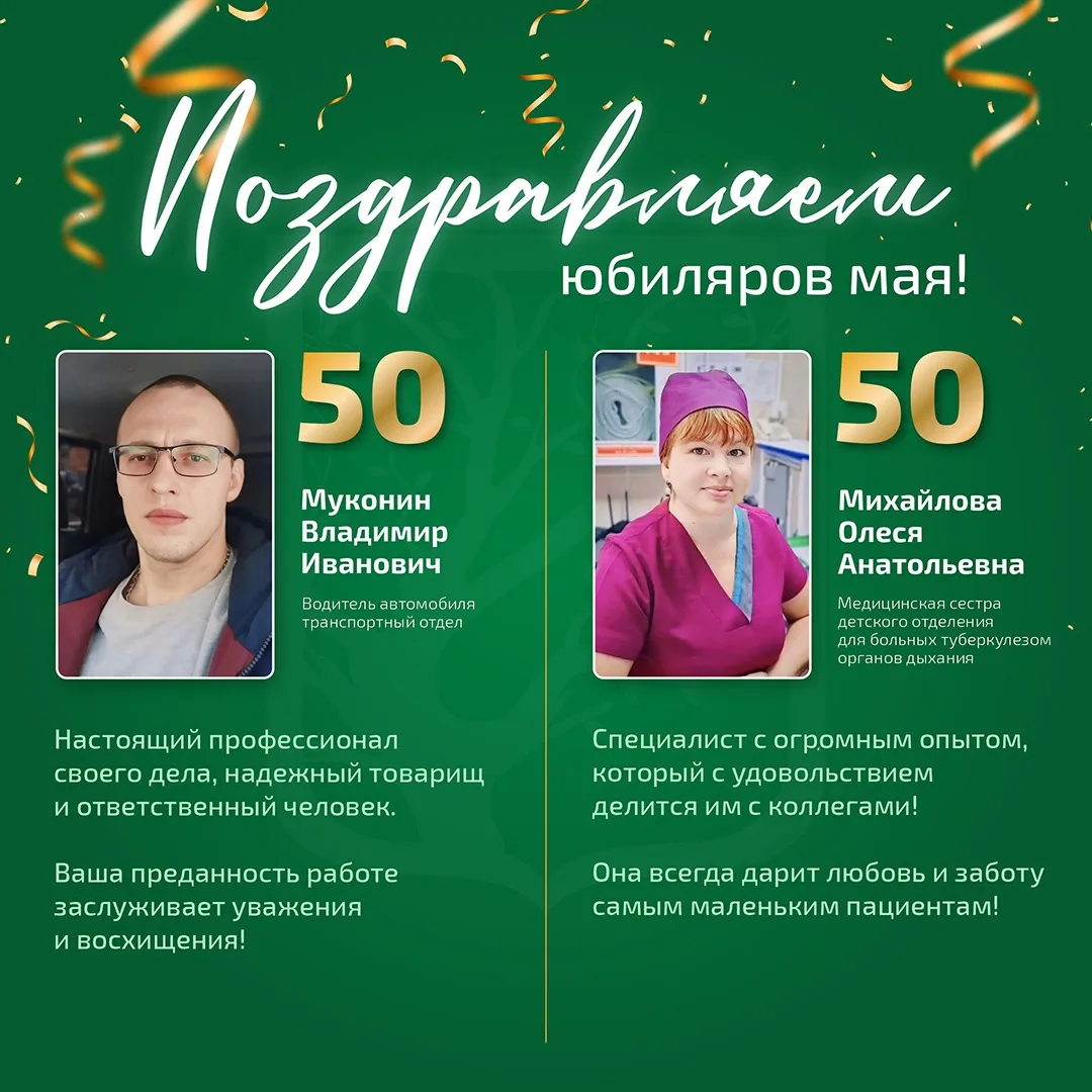 💐ОГАУЗ «ТФМЦ» от всей души поздравляет наших замечательных юбиляров мая!