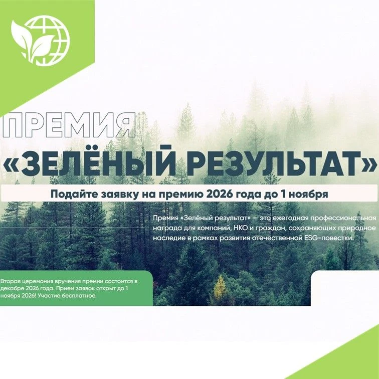 ❗Продолжается приём заявок на ежегодную премию «Зелёный результат», посвящённую практич...