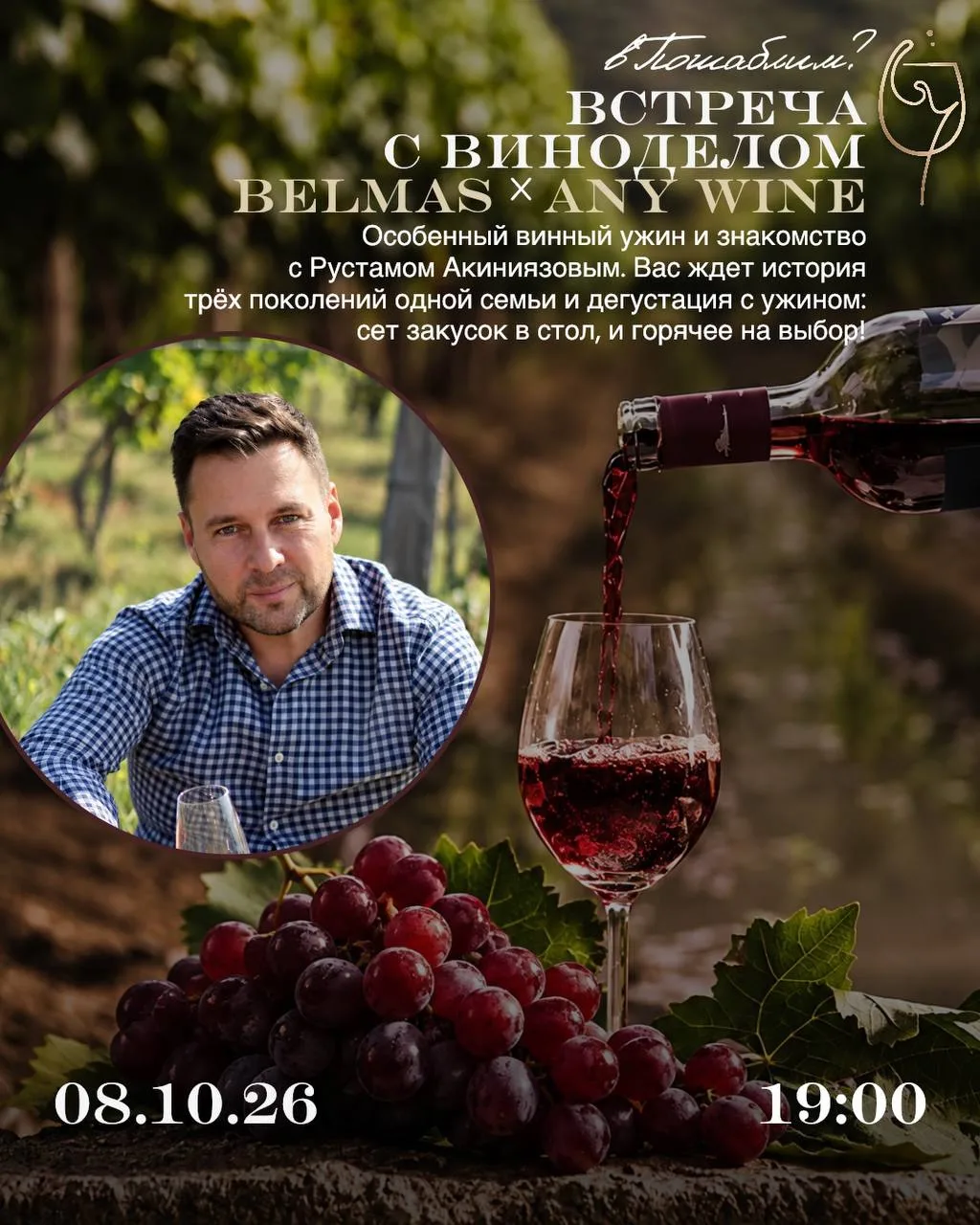 🍷 ВСТРЕЧА С ВИНОДЕЛОМ BELMAS
