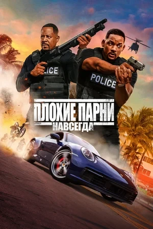 Плохие парни навсегда (2020)
Жанр: боевик, комедия, криминал