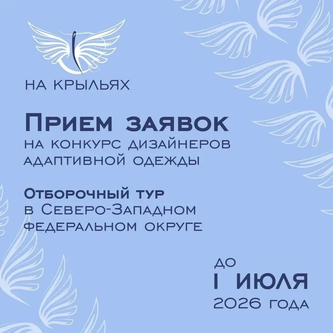 Жители Новгородской области могут подать заявку на участие в Международном конкурсе дизайна адаптивн