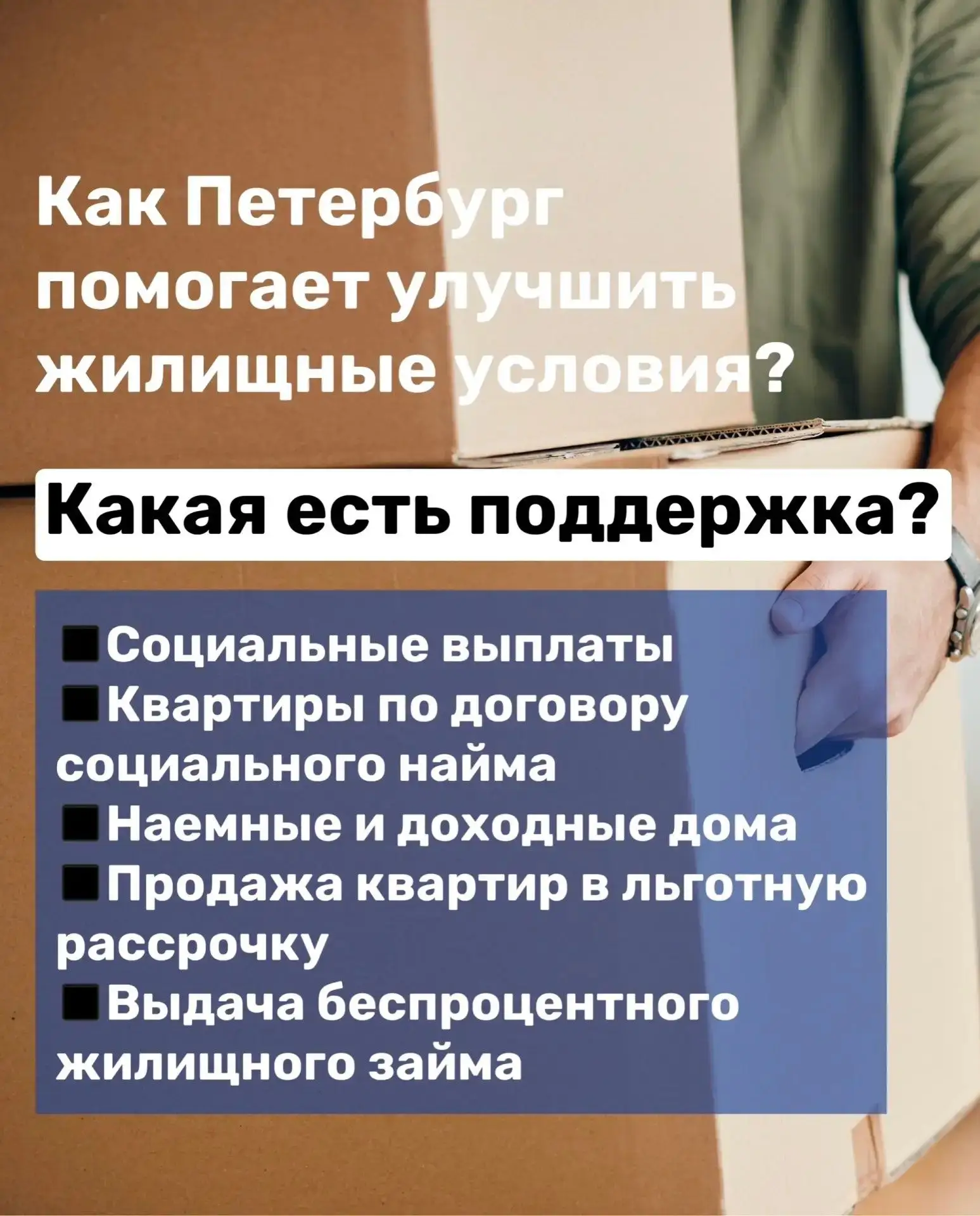 🏠 Как Петербург помогает улучшить жилищные условия?