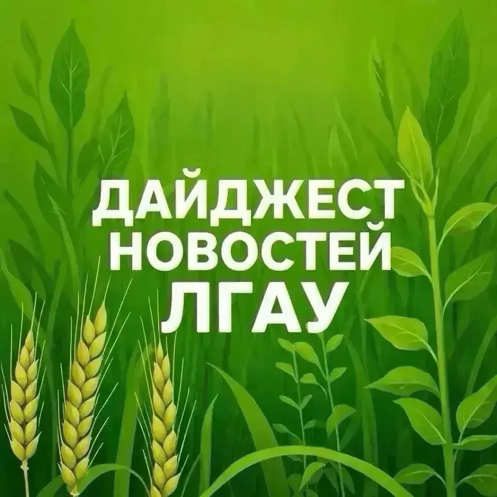 Еженедельный дайджест новостей Луганского ГАУ: главные события