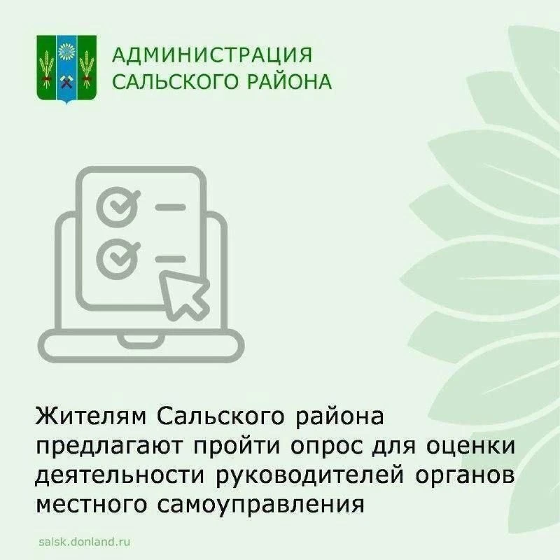 С целью оценки деятельности органов местного самоуправления проводится опрос населения.
⁣
Оцениваетс