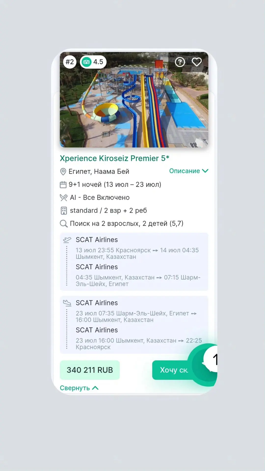 А есть ли что-то на семью с 2 детьми за 300-350?