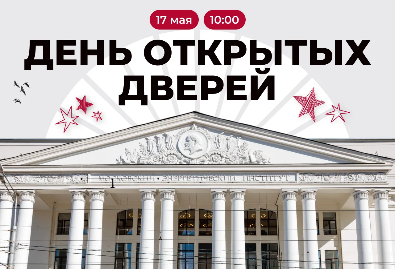🏛 День открытых дверей в НИУ «МЭИ»