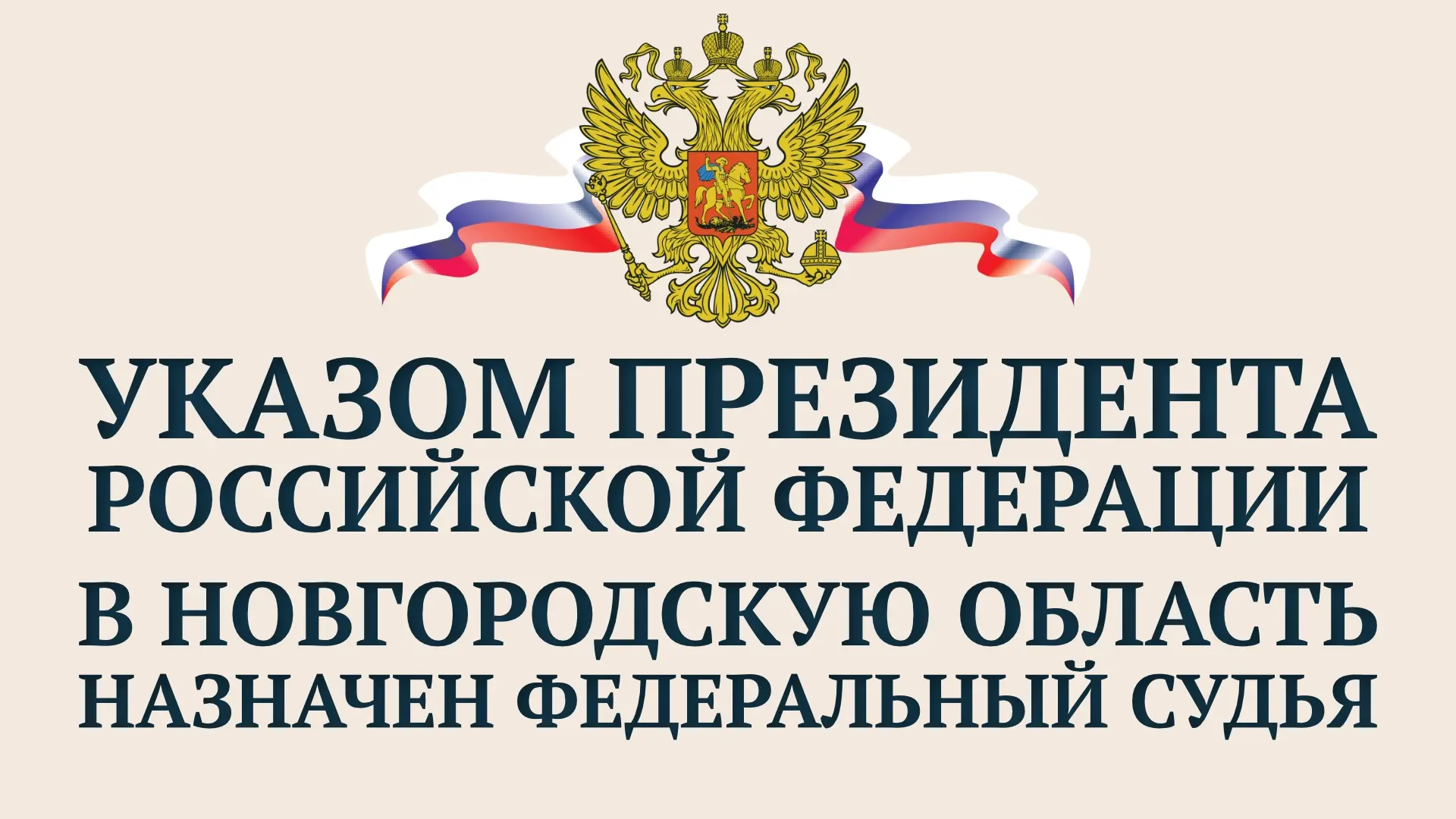 К исполнению обязанностей федерального судьи Новгородского районного суда Новгородской ...