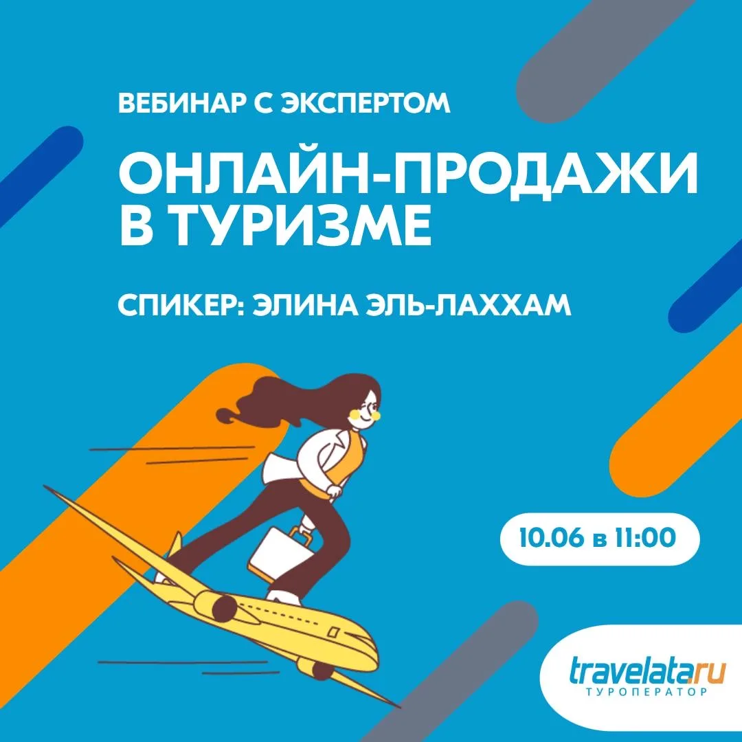 🎥Вебинар: Онлайн-продажи в туризме

Уже завтра, 10 июня в 11:00 (МСК) приглашаем вас на практически