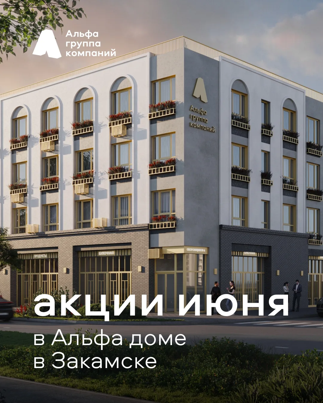 ☀️Июньские акции в Альфа доме в Закамске на ул. Оборонщиков, 6