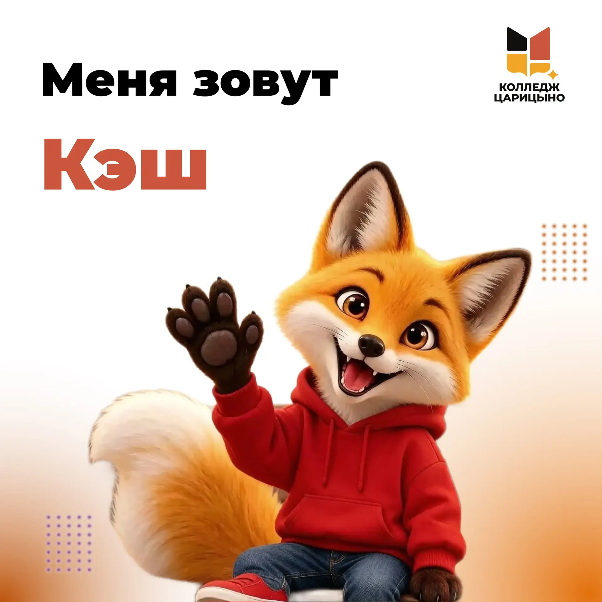 Имя выбрано! Теперь маскота колледжа «Царицыно» зовут Кэш 🦊