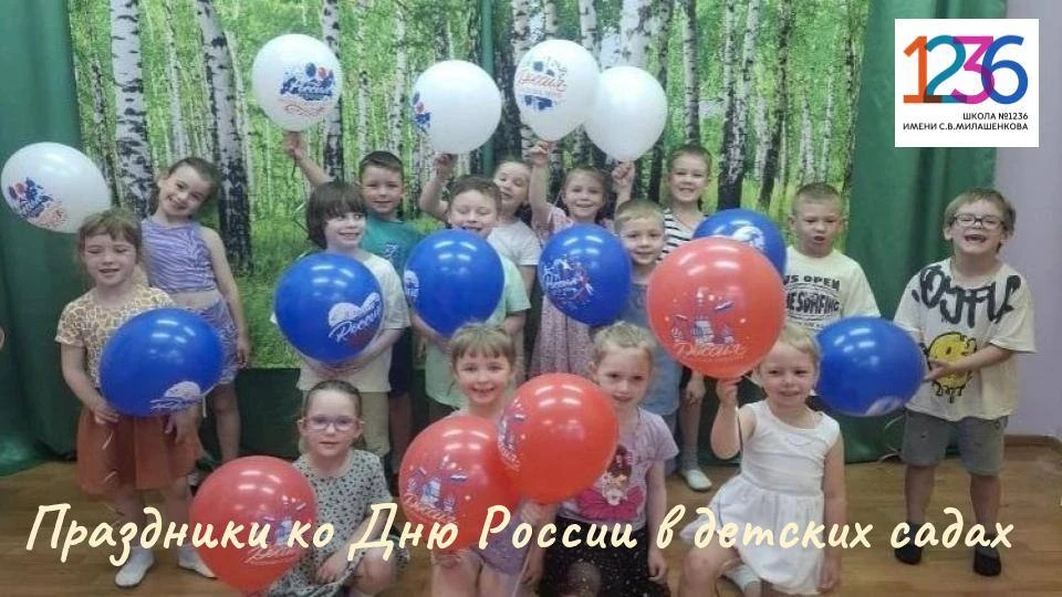 Музыкальный руководитель Алла Валериановна ПОЛЕЖАЕВА:
 
 День России, день нашей любимой Родины! Нак