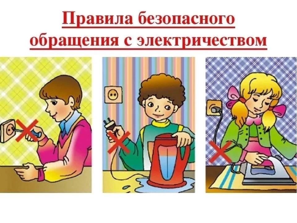 Правила безопасного обращения с электроприборами

1. Пользуйтесь электроприборами, соблюдая правила 