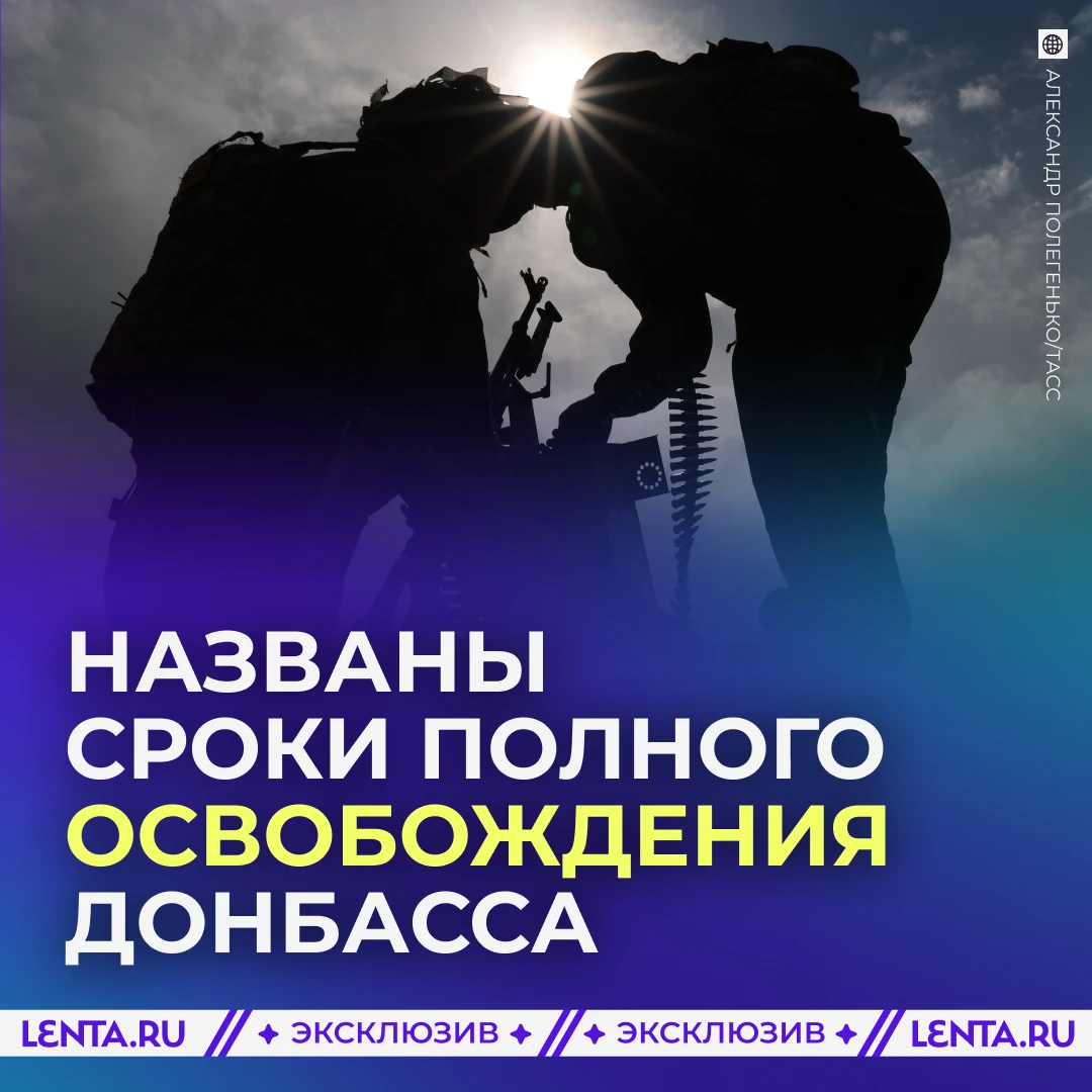 🫡 Названы сроки полного освобождения Донбасса.