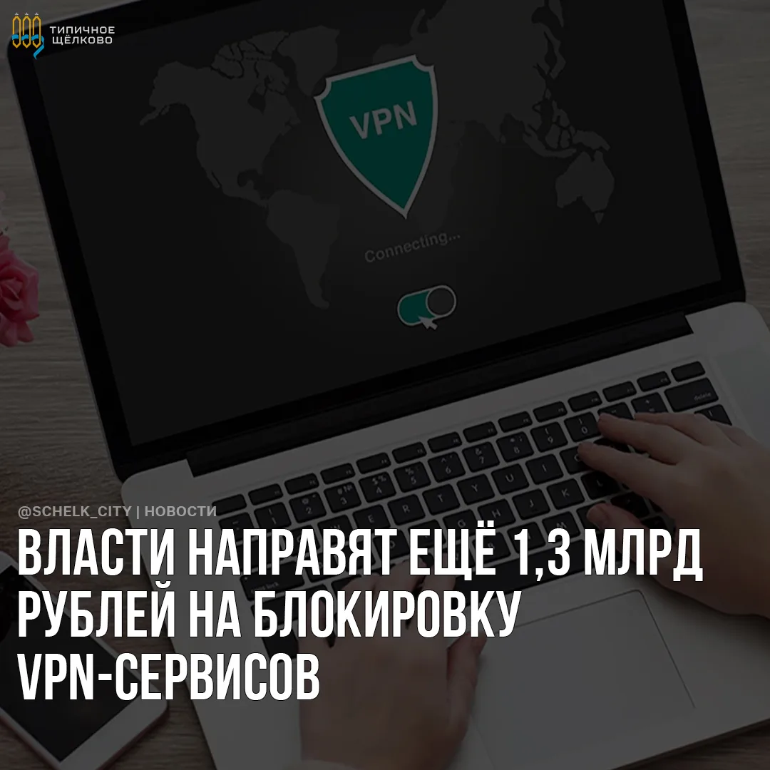 Власти направят ещё 1,3 млрд рублей на блокировку VPN-сервисов 🌐

Дочерняя компания «Ростелекома»